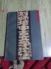 刘师培中古文学论集：二十世纪国学名著