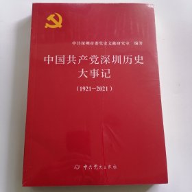 中国共产党深圳历史大事记（1921－2021）