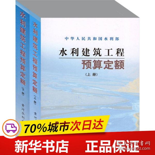 保正版！水利建筑工程预算定额(上下册)9787806215678黄河水利出版社水利部