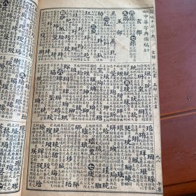 新编中华字典五（补遗1）
清代石刻版