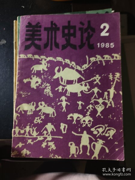 美术史论 1985 2