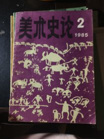 美术史论 1985 2
