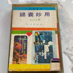 日常生活 錦囊妙用200个