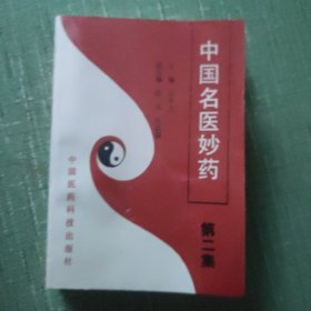 中国名医妙药（第二集）