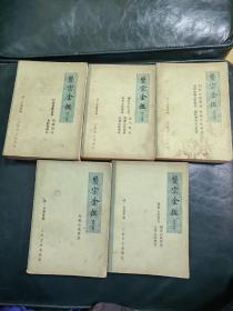 医宗金鉴，清，吴谦等编，1973年人民卫生出版社，1-5册全。