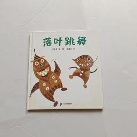 落叶跳舞：蒲蒲兰绘本馆