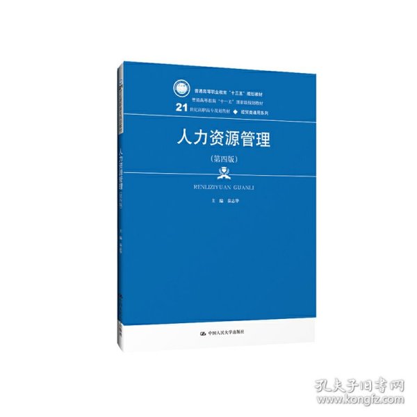 人力资源管理（第4版）/21世纪高职高专规划教材·经贸类通用系列·普通高等职业教育“十三五”规划教材