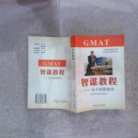 GMAT智谋教程:句子改错部分