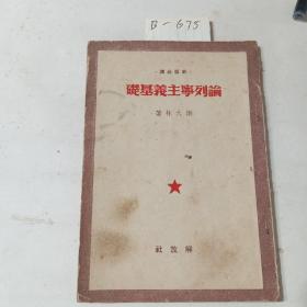 论列宁主义基础（1949）