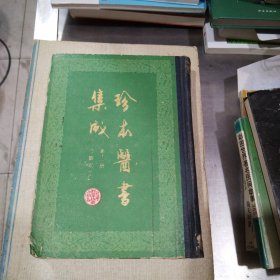 珍本醫書集成（十一册方术类丙）