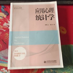 应用心理统计学