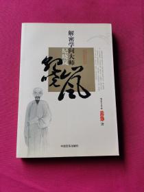 解密学问大师纪晓岚——一代文宗的书生本色