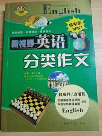 初中生新视野分类作文