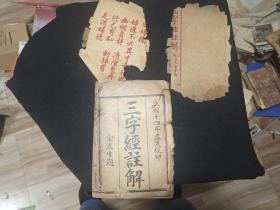 1925年上海宏大善书局印  三字经註解1册全  衡阳 贺思舆先生註解