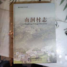 通山县地方志丛书《南洞村志》