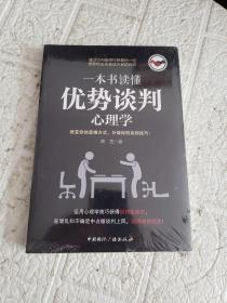 一本书读懂优势谈判心理学