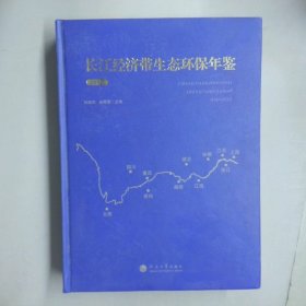 2019長江經(jīng)濟(jì)帶生態(tài)環(huán)保年鑒