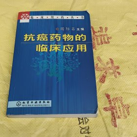 抗癌药物的临床应用——临床用药丛书