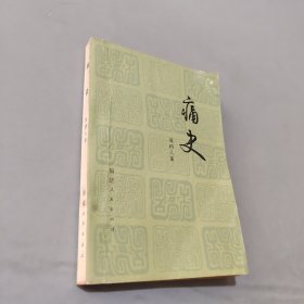 痛史
