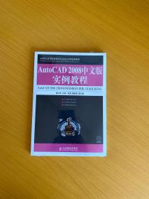 AutoCAD 2008中文版实例教程（附光盘）