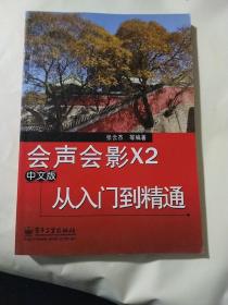 会声会影X2从入门到精通（中文版） AE10140