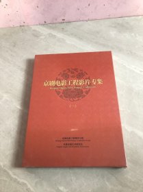 京剧电影工程影片专集（一）10片装DVD【未拆封】有货