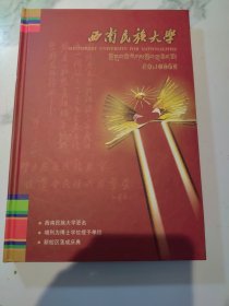 西南民族大学更名并增列为博士学位授予单位冀新校区落成庆典 共6张光盘 无盒