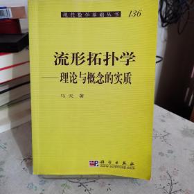 流形拓扑学：理论与概念的实质