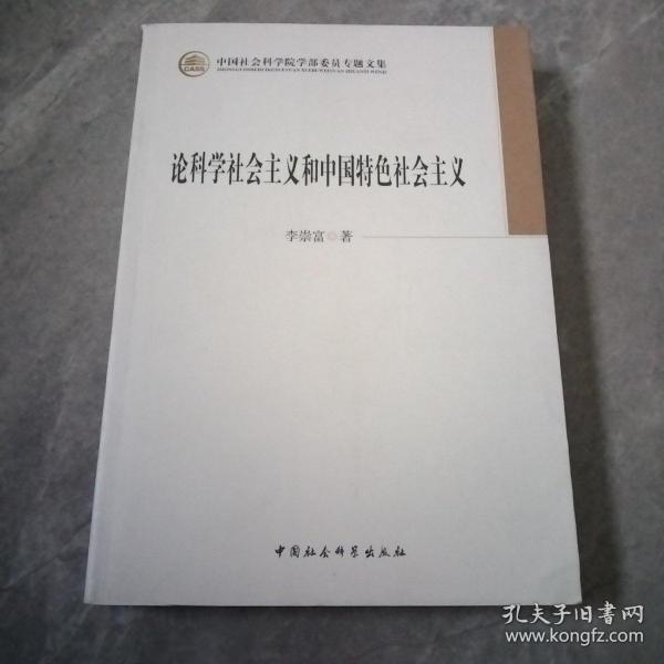 论科学社会主义和中国特色社会主义/中国社会科学院学部委员专题文集