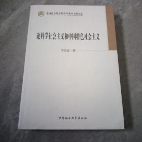 论科学社会主义和中国特色社会主义/中国社会科学院学部委员专题文集