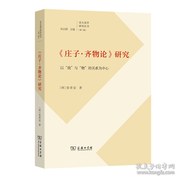 　《庄子·齐物论》研究：以“我”与“物”的关系为(北大美学研究丛书)