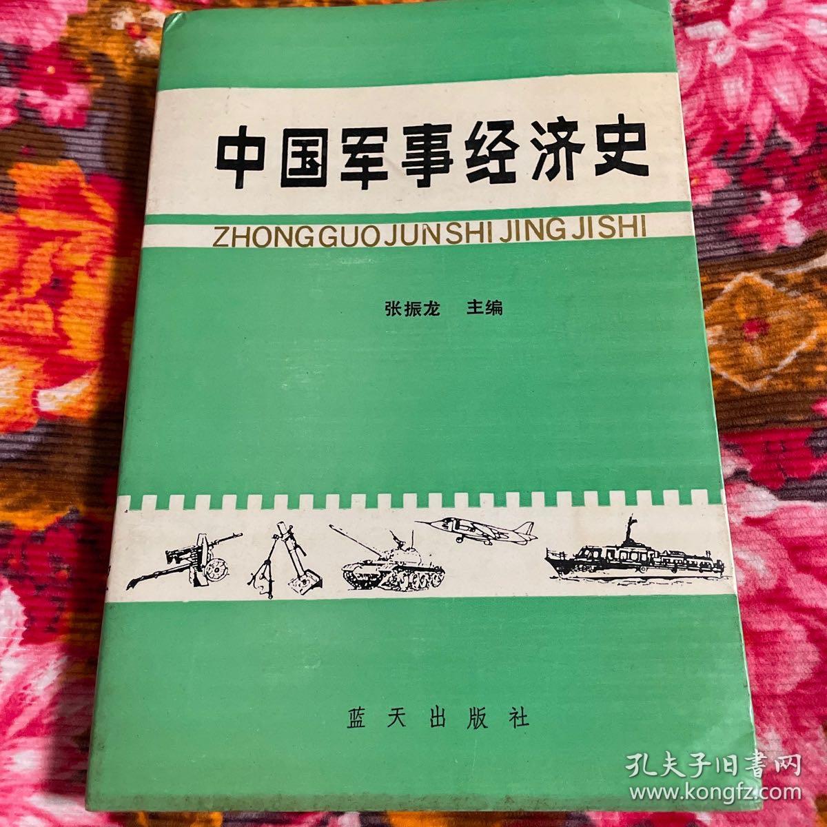 点击查看原图 中国军事经济史(自古代到中共建国前历史)