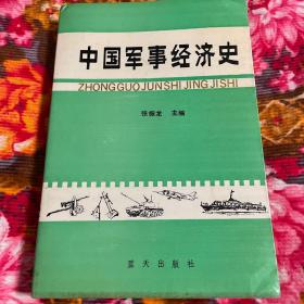 中国军事经济史(自古代到中共建国前历史)