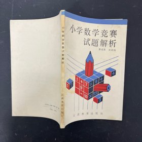 小学数学竞赛试题解析【一版一印】