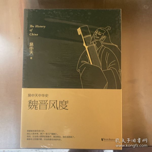 易中天中华史 第十一卷：魏晋风度(插图升级版）