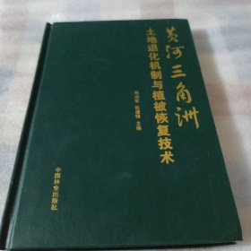 黄河三角洲土地退化机制与植被恢复技术K170---精装32开9品，06年1版1印