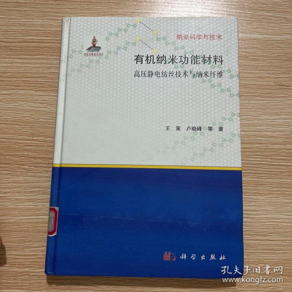 有纳米科学与技术·机纳米功能材料：高压静电纺丝技术与纳米纤维