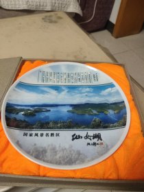 大盘一个（国家风景名胜区仙女湖纪念品）