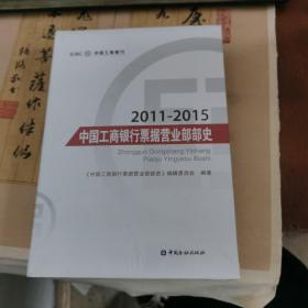 2011-2015中国工商银行票据营业部部史