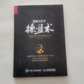 股票大作手操盘术：融合时间和价格的利弗莫尔准则