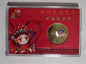 中国京剧艺术生角普通纪念币（带包装盒）