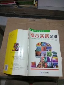 综合实践活动 高中一年级上册。