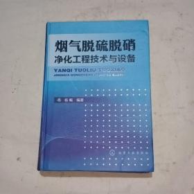 烟气脱硫脱硝净化工程技术与设备