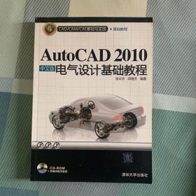 CAD/CAM/CAE基础与实践：AutoCAD 2010中文版电气设计基础教程
