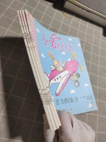 小兔丝丝—会飞的兔子、仙子舞会、芭蕾兔宝贝、小伴娘（4 本合售）