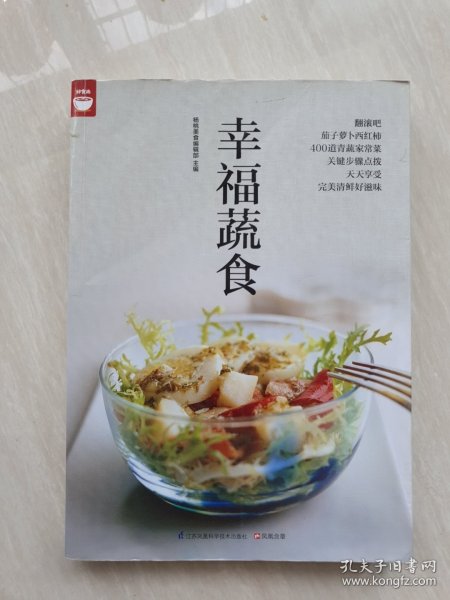 幸福蔬食（好食尚书系—400道时令蔬菜食谱天天变换不同的蔬菜美味)