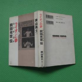 Conde Koma = Mitsuyo Maeda Den - dream of Lion (1997)