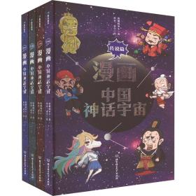 全新 漫画中国神话宇宙(全4册)