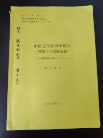 中国近代经济史关系解题 文献目录 日文 谨呈 魏建猷教授 浜下武志签名本 1980年3月 滨下武志（日文名：はました たけし，英文名：Takeshi Hamashita），男，1943年出生于日本静冈市，日本著名的历史学家、汉学家，曾任日本东京大学、京都大学和龙谷大学等大学教授，现任中山大学亚太研究院院长。其主要研究领域为中国社会经济史、东亚经济史、东南亚华侨华人史等。