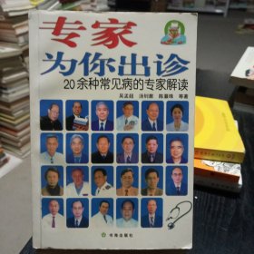 专家为你出诊：20余种常见病的专家解读